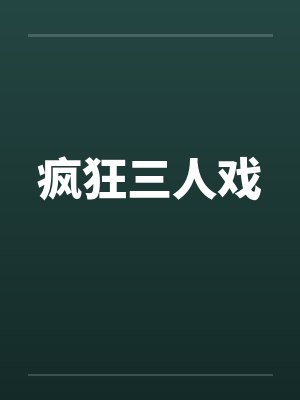 疯狂三人戏 疯狂三人戏