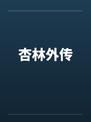 杏林外传 杏林外传