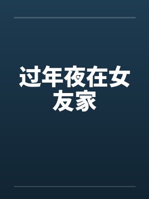 过年夜在女友家 过年夜在女友家