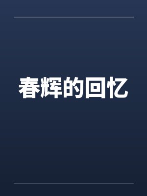 春辉的回忆 春辉的回忆
