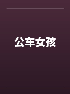 公车女孩 公车女孩