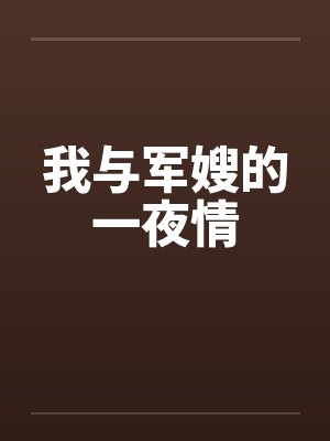 我与军嫂的一夜情 我与军嫂的一夜情