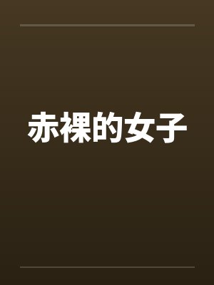 赤裸的女子 赤裸的女子