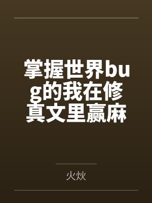 掌握世界bug的我在修真文里赢麻了 掌握世界bug的我在修真文里赢麻了