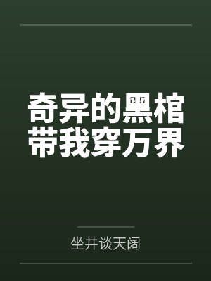 奇异的黑棺带我穿万界