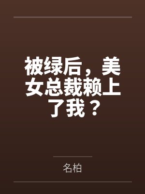 高航锋江雪被绿后,美女总裁赖上了我? 高航锋江雪被绿后,美女总裁赖上了我?