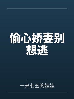 偷心娇妻别想逃