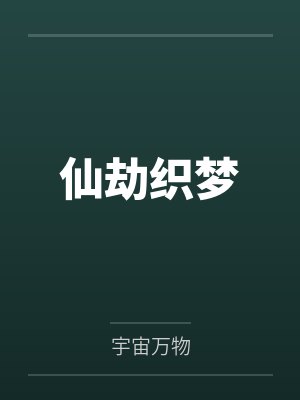 仙劫织梦 仙劫织梦