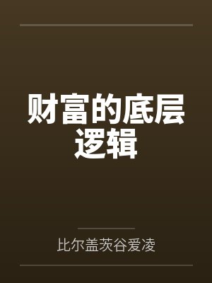 财富的底层逻辑 财富的底层逻辑
