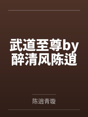 武道至尊by醉清风陈逍 武道至尊by醉清风陈逍