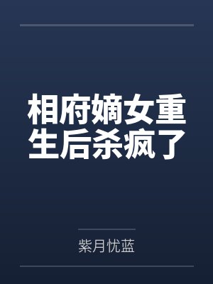 相府嫡女重生后杀疯了by紫月忧蓝