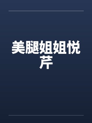 美腿姐姐悦芹 美腿姐姐悦芹