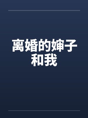 离婚的婶子和我 离婚的婶子和我