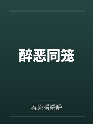 醉恶同笼