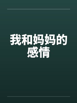 我和妈妈的感情 我和妈妈的感情