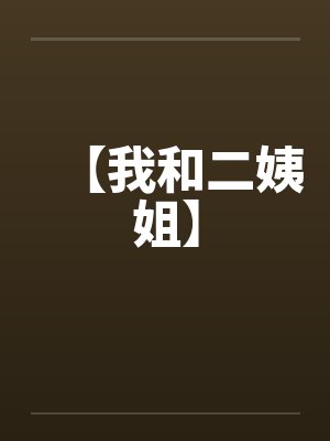 【我和二姨姐】 【我和二姨姐】