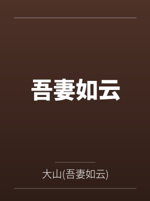 吾妻如云by云朵 吾妻如云by云朵