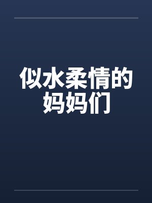 似水柔情的妈妈们 似水柔情的妈妈们