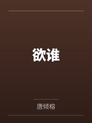 欲谁by唐倾榕