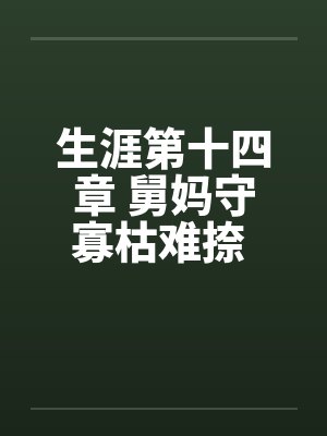 生涯第十四章 舅妈守寡枯难捺 巧用春药慰妗心 生涯第十四章 舅妈守寡枯难捺 巧用春药慰妗心