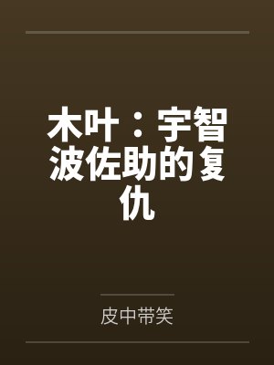 木叶:宇智波佐助的复仇 木叶:宇智波佐助的复仇
