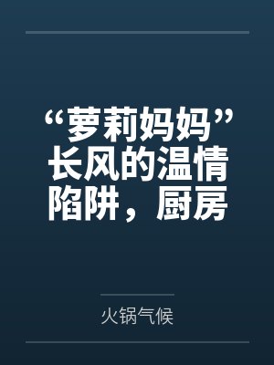 “萝莉妈妈”长风的温情陷阱，厨房被骂“杂鱼”觉醒痴女本性