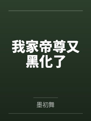 我家帝尊又黑化了笔趣阁无弹窗 我家帝尊又黑化了笔趣阁无弹窗