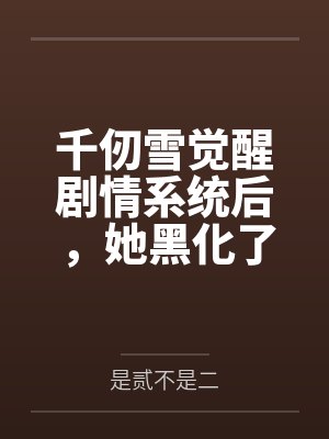 千仞雪觉醒剧情系统后，她黑化了by是贰不是二