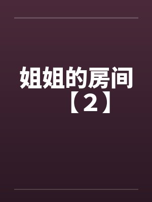 姐姐的房间【2】 姐姐的房间【2】