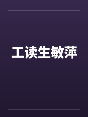 工读生敏萍 工读生敏萍