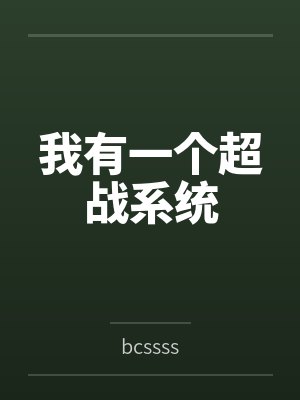 我有一个超战系统 我有一个超战系统