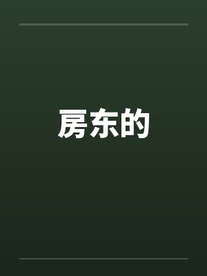 房东的