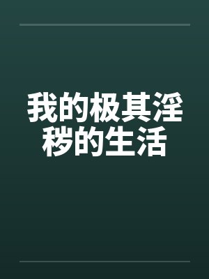 我的极其淫秽的生活 我的极其淫秽的生活