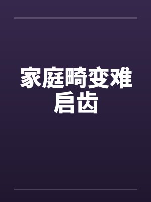 家庭畸变难启齿
