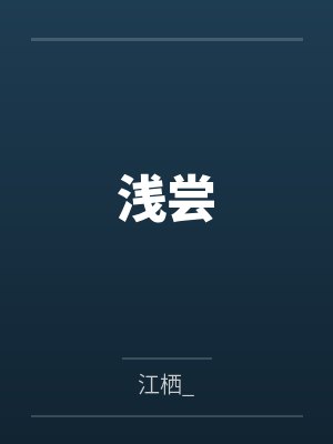 宋菁榆周赴生浅尝 宋菁榆周赴生浅尝