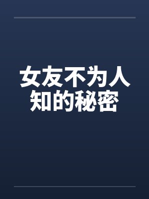 女友不为人知的秘密 女友不为人知的秘密