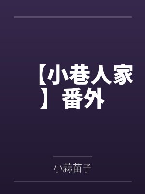 【小巷人家】番外 【小巷人家】番外