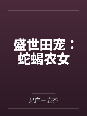 盛世田宠:蛇蝎农女 盛世田宠:蛇蝎农女
