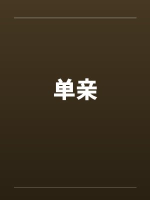 单亲 单亲