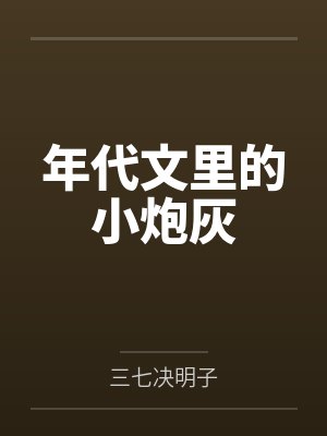 乔安安张峥年代文里的小炮灰 乔安安张峥年代文里的小炮灰