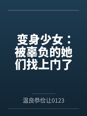 变身少女:被辜负的她们找上门了 变身少女:被辜负的她们找上门了