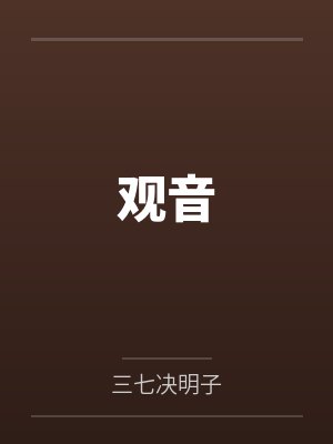 李梵音谷安 李梵音谷安