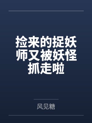 洛一悟文晞捡来的捉妖师又被妖怪抓走啦 洛一悟文晞捡来的捉妖师又被妖怪抓走啦