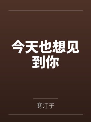 今天也想见到你by寒汀子 今天也想见到你by寒汀子