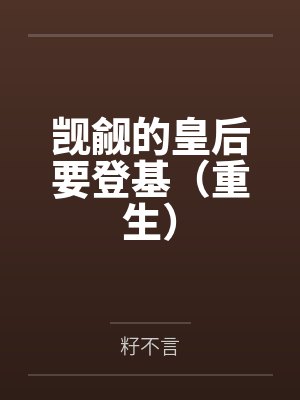 觊觎的皇后要登基(重生) 觊觎的皇后要登基(重生)