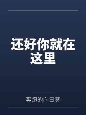 还好你就在这里 还好你就在这里