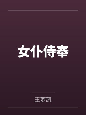 女仆侍奉 女仆侍奉