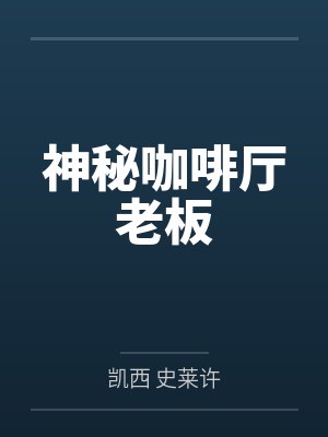 神秘咖啡厅老板 神秘咖啡厅老板