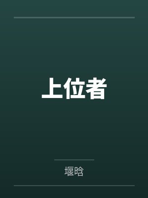 上位者 上位者