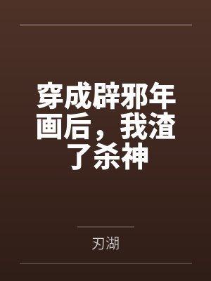 穿成辟邪年画后,我渣了杀神by刃湖 穿成辟邪年画后,我渣了杀神by刃湖